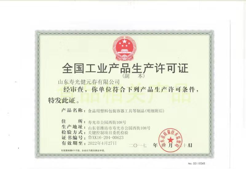 食品用包裝容器工業(yè)生產許可證
